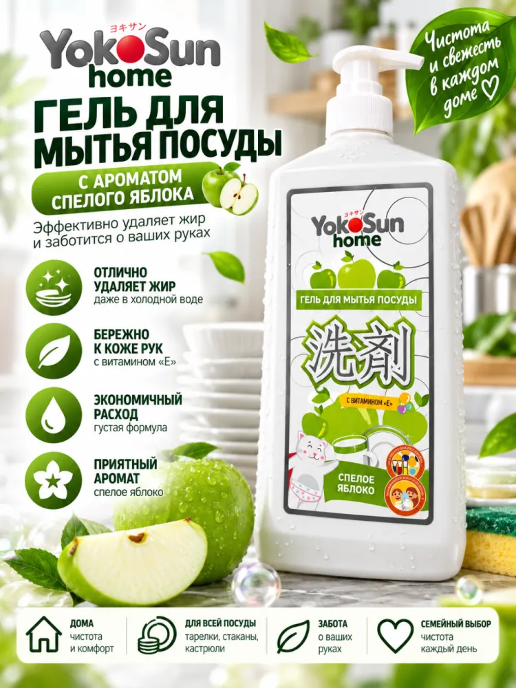 Гель для мытья посуды YokoSun Home «Спелое яблоко» с витамином E