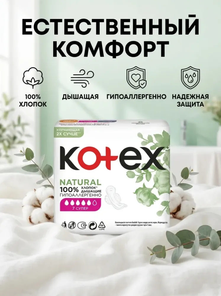 Прокладки гигиенические Kotex Natural Super хлопковые дышащие гипоаллергенные