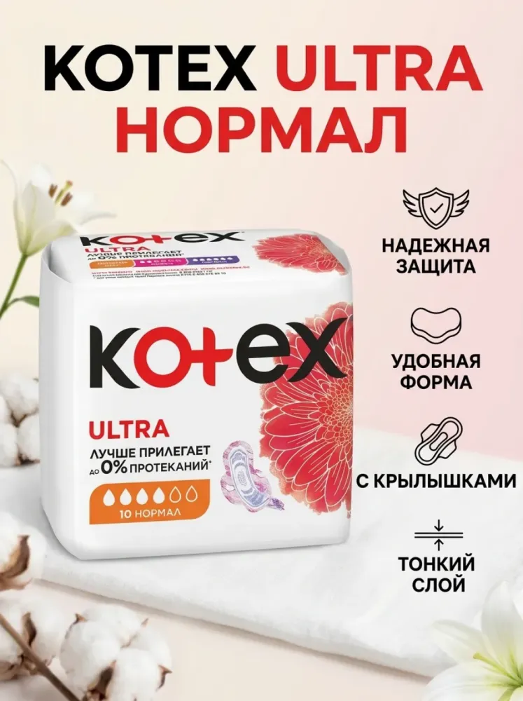Прокладки гигиенические Kotex Ultra Normal 10 шт
