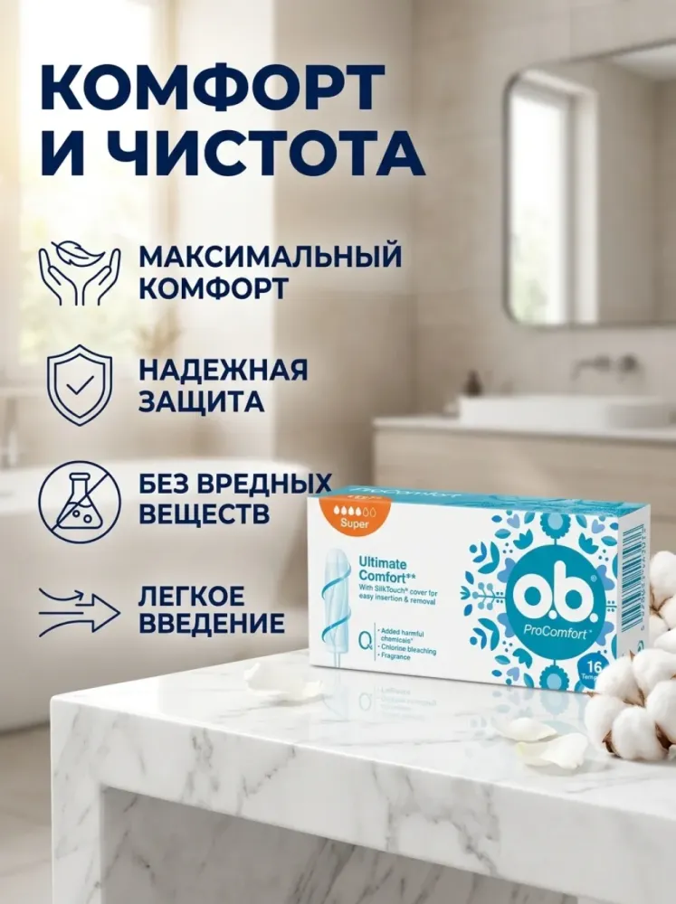 Тампоны o.b. ProComfort Super 16 шт