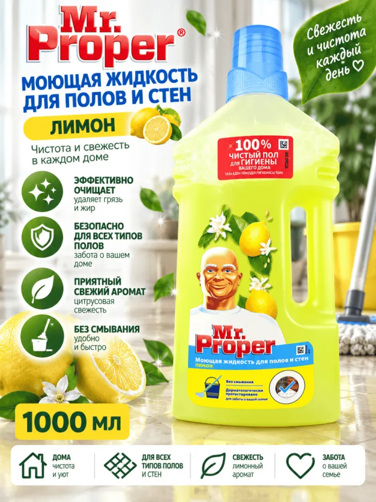 Моющее средство для полов и стен Mr Proper лимон