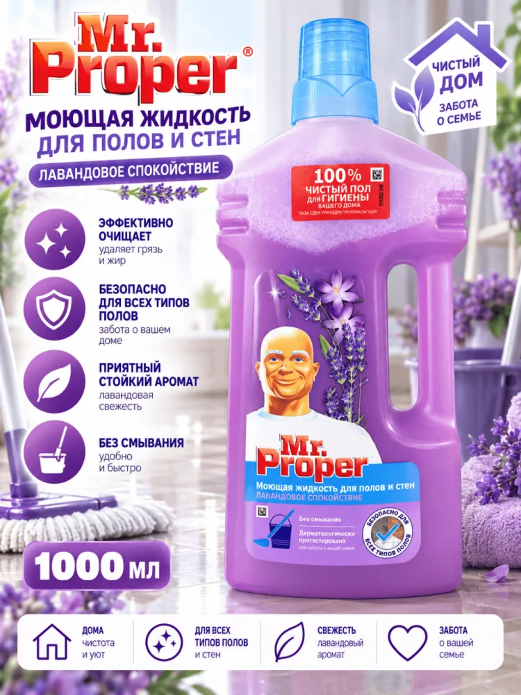 Моющее средство для полов и стен Mr Proper