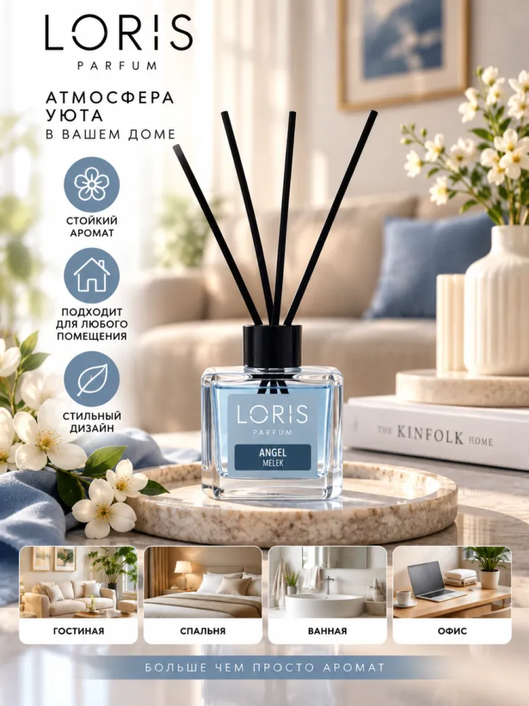 Аромадиффузор Loris Parfum Angel
