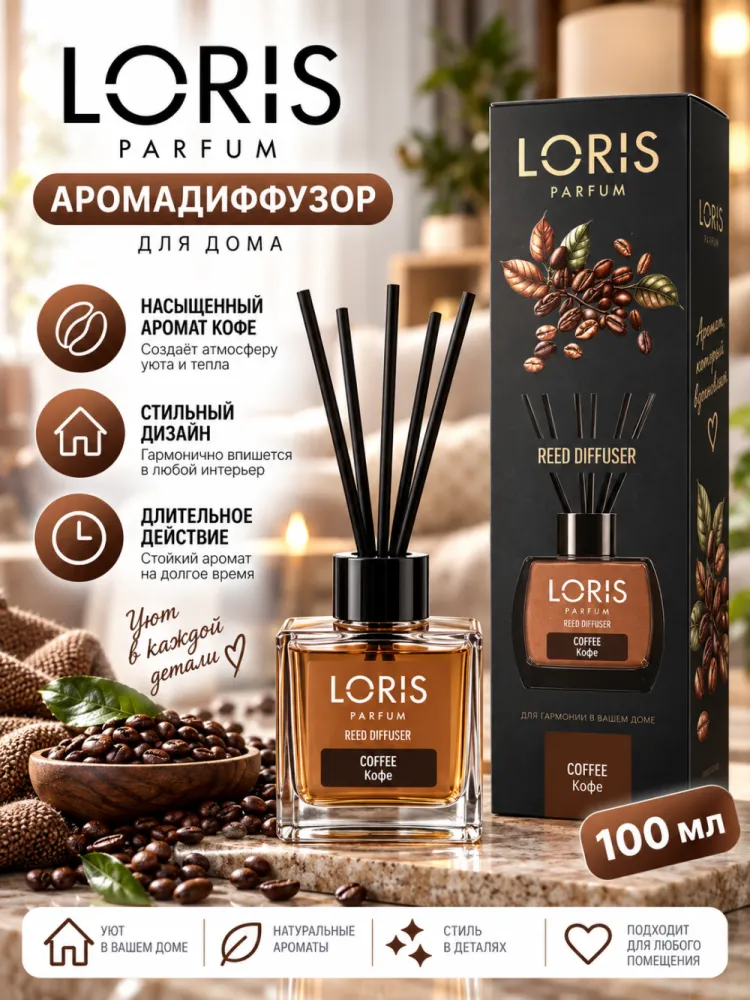 Аромадиффузор Loris Parfum Coffee