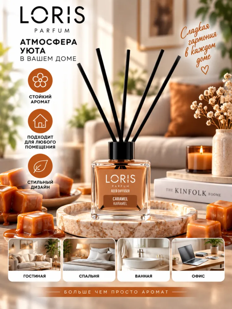 Аромадиффузор Loris Parfum Caramel