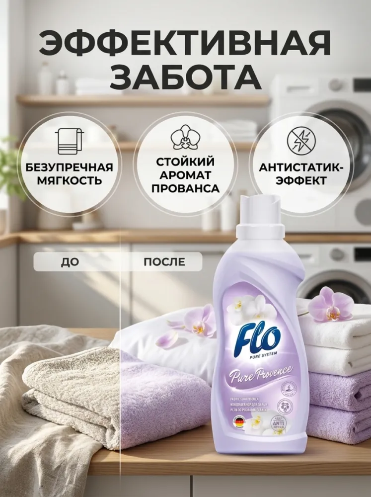 Кондиционер для белья Flo 1л