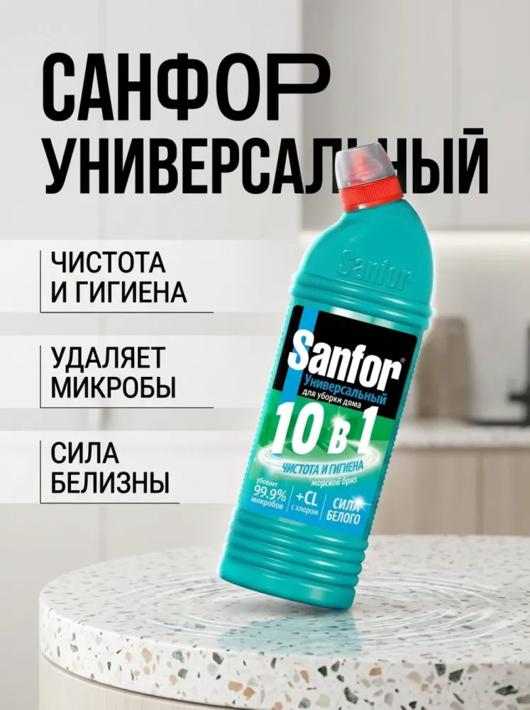 Средство Sanfor для уборки дома 10 в 1