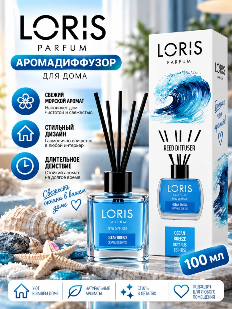 Аромадиффузор Loris Parfum Ocean Breeze