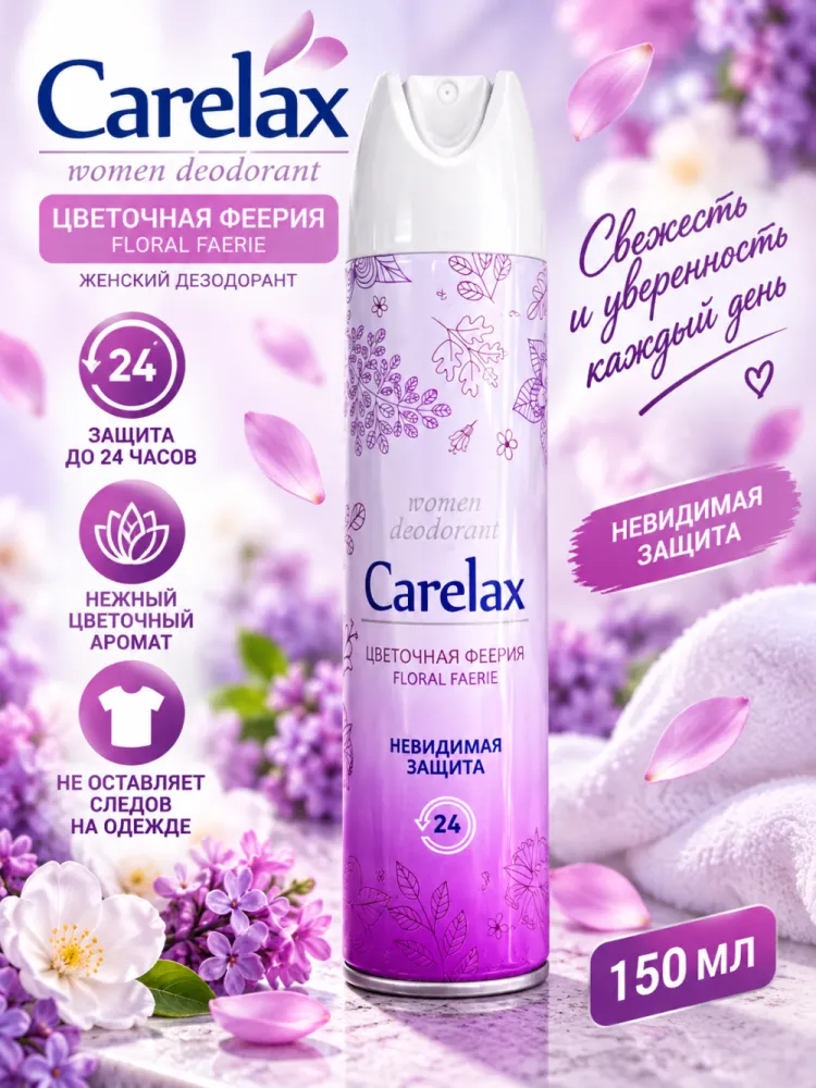 Дезодорант-спрей женский Carelax Цветочная феерия Floral Faerie