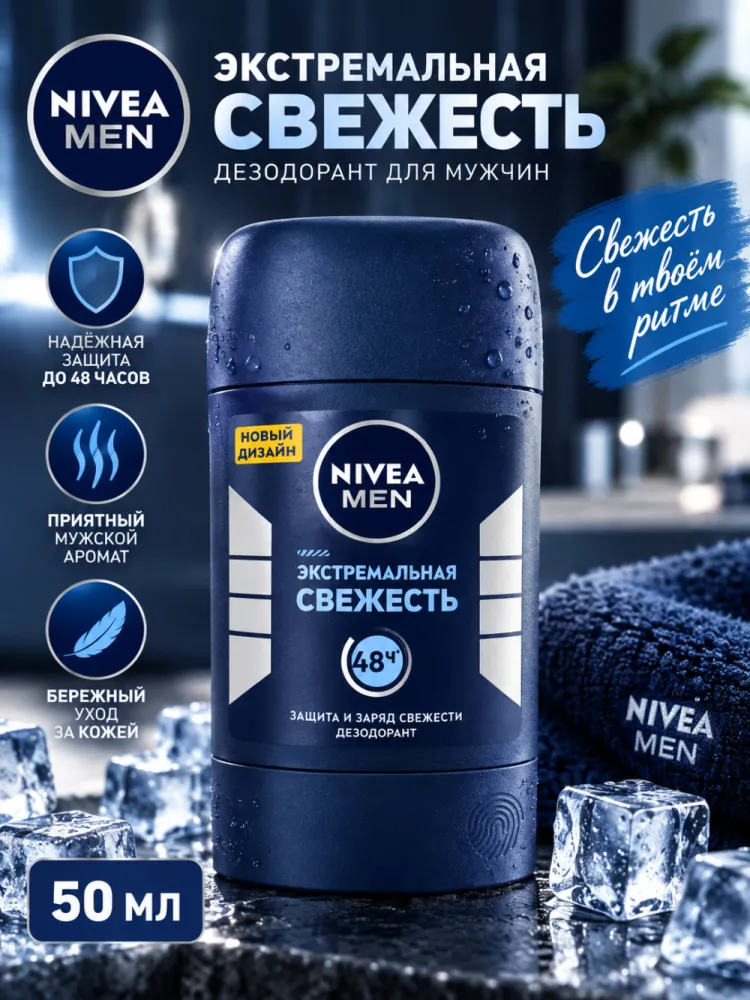 Дезодорант-стик мужской NIVEA MEN Экстремальная свежесть