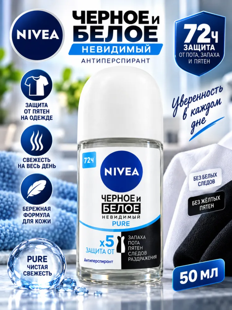 Антиперспирант-ролик женский NIVEA Чёрное и Белое Невидимый Pure