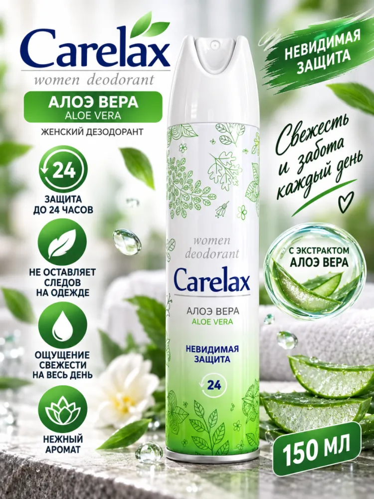 Дезодорант-спрей женский Carelax Алоэ Вера Aloe Vera