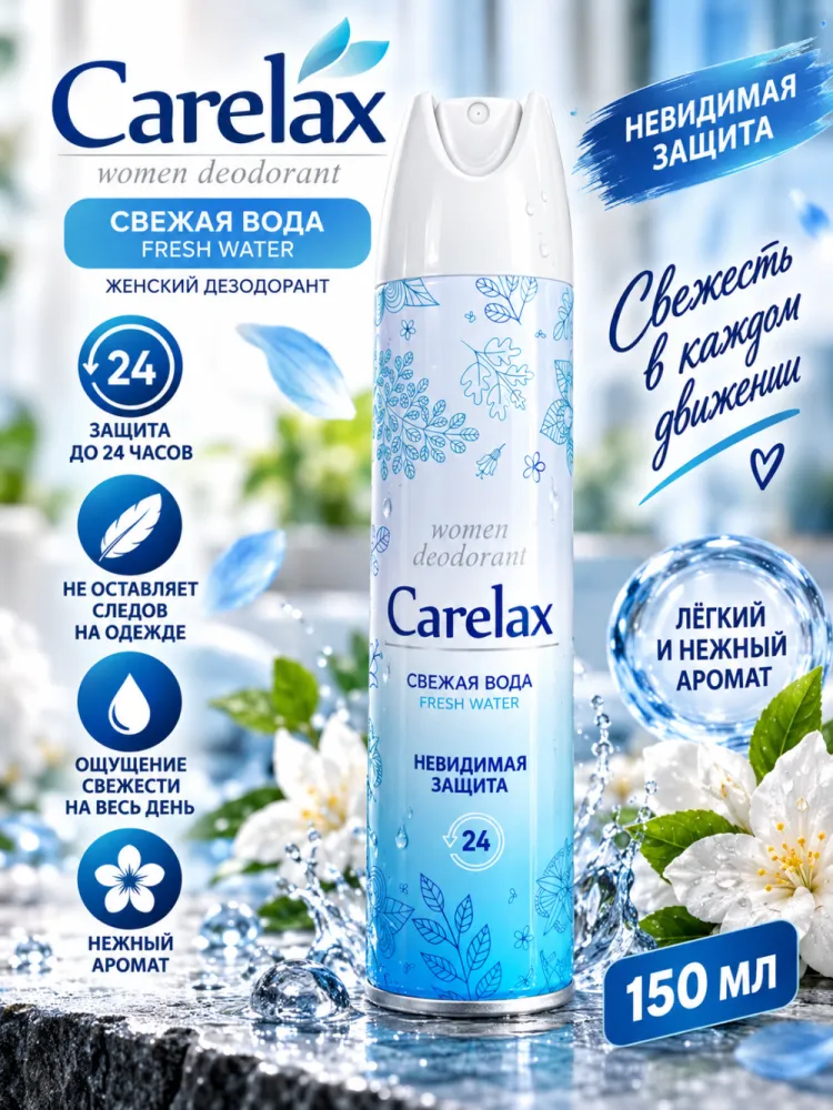 Дезодорант-спрей женский Carelax Свежая вода Fresh Water