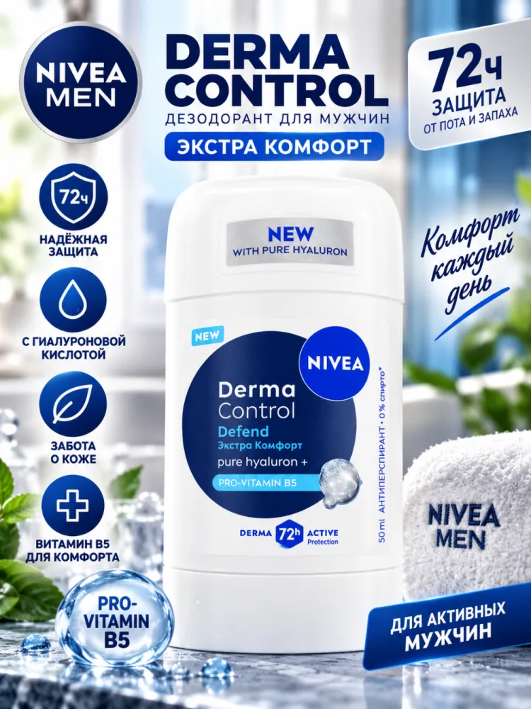 Антиперспирант-стик женский NIVEA Derma Control Defend Экстра Комфорт