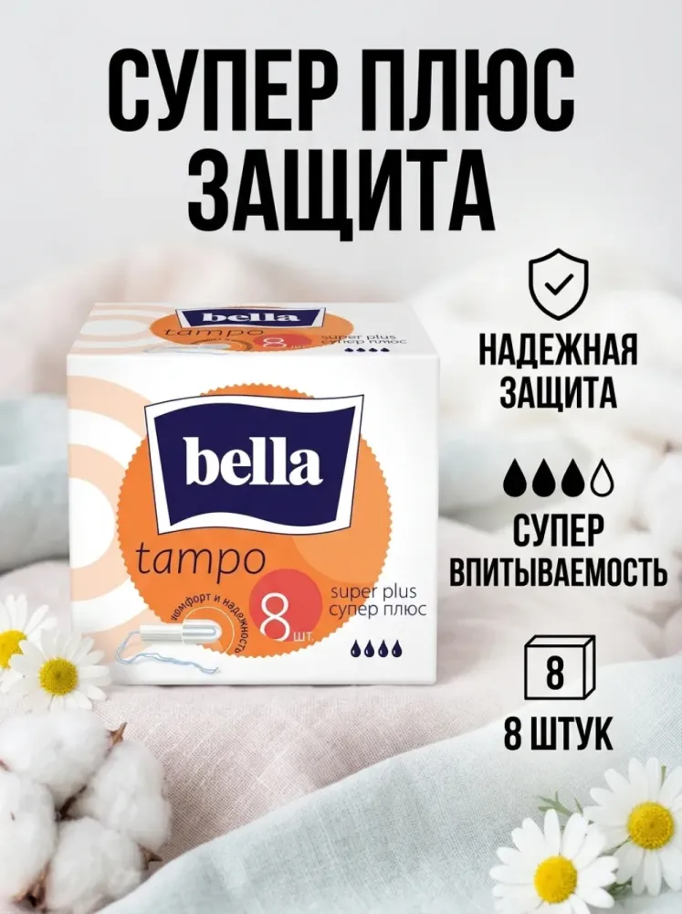Тампоны Bella Tampo Super Plus 8 шт