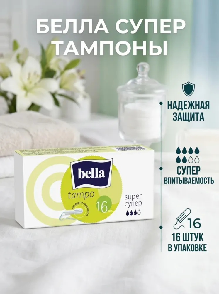 Тампоны Bella Tampo Super 16 шт