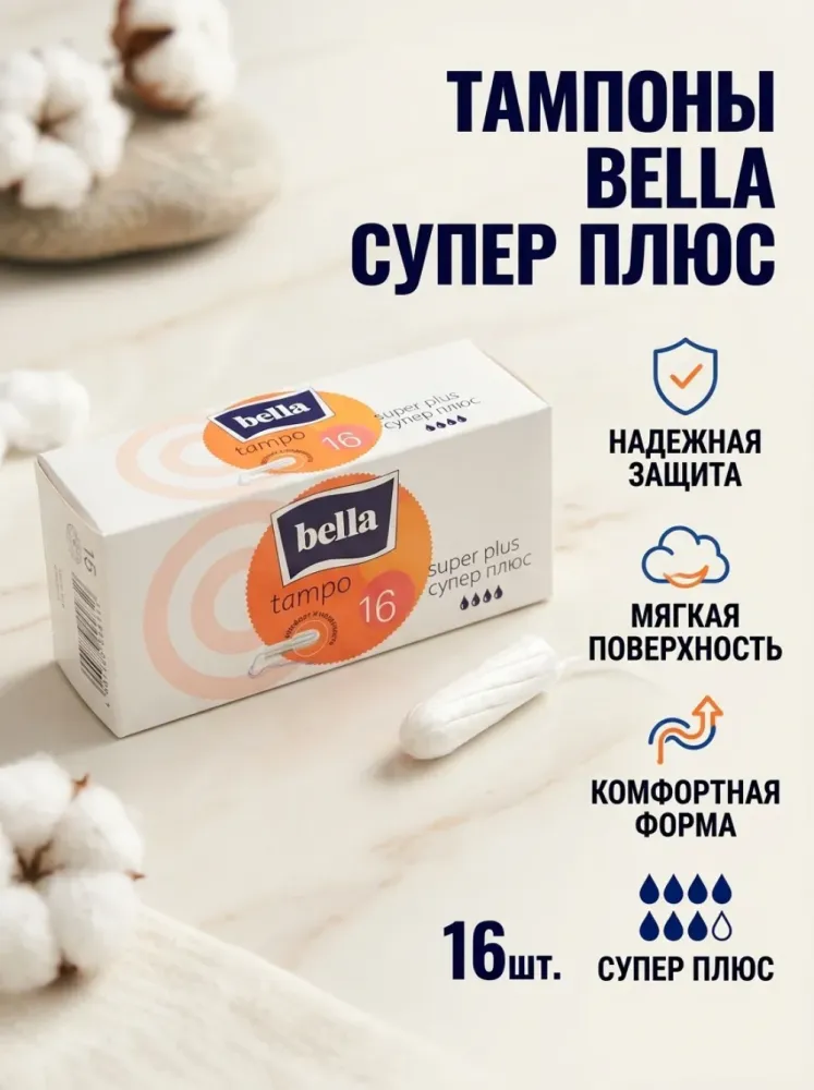 Тампоны Bella Tampo Super Plus 16 шт