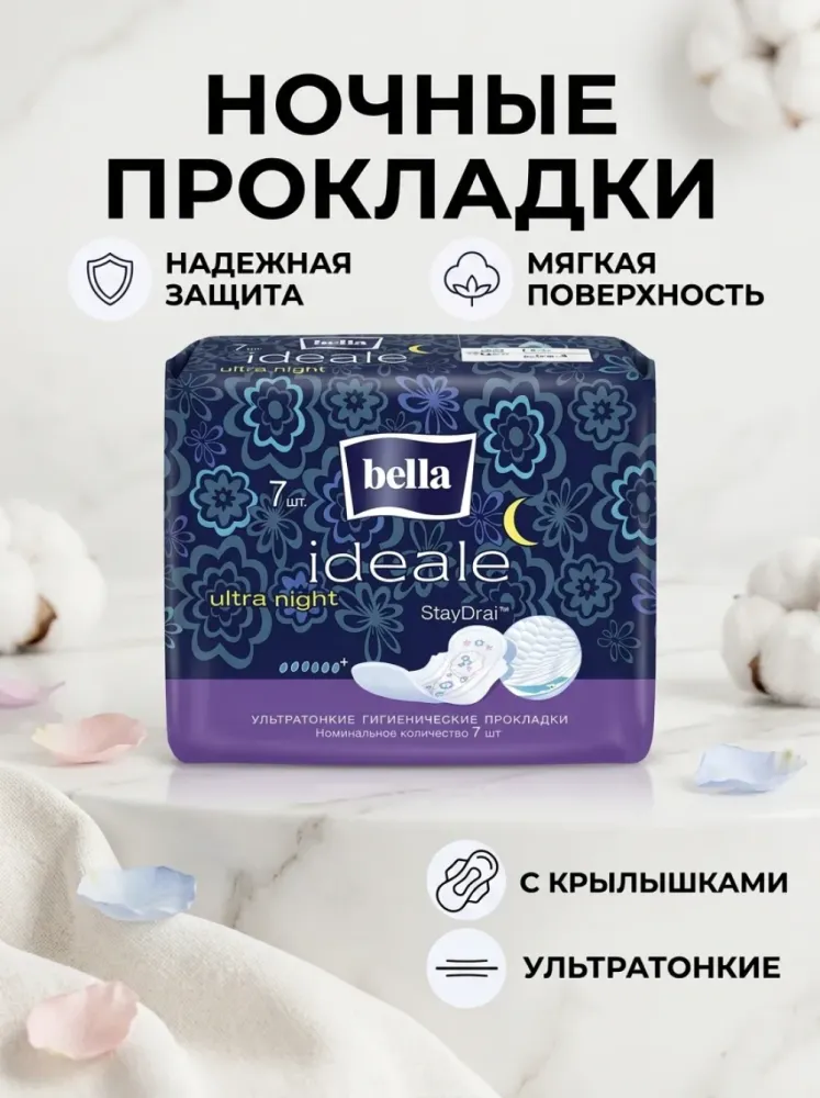 Женские гигиенические прокладки Bella Ideale Ultra Night 7 шт