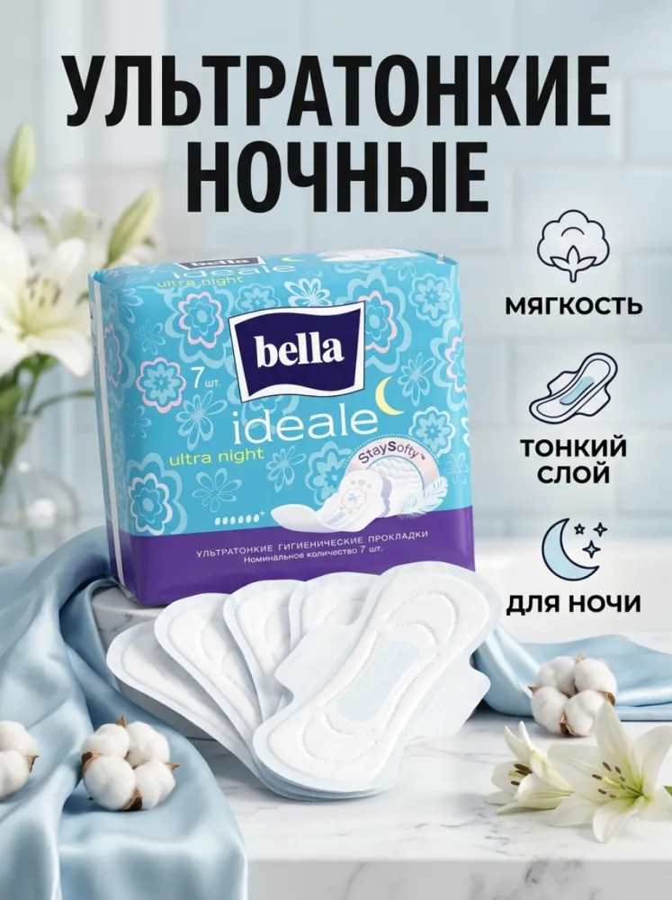 Женские гигиенические прокладки Bella Ideale Ultra Night 7 шт
