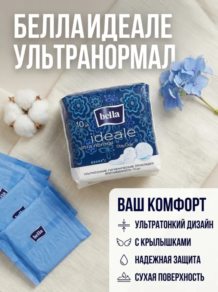 Женские гигиенические прокладки Bella Ideale Ultra Normal StayDrai 10 шт