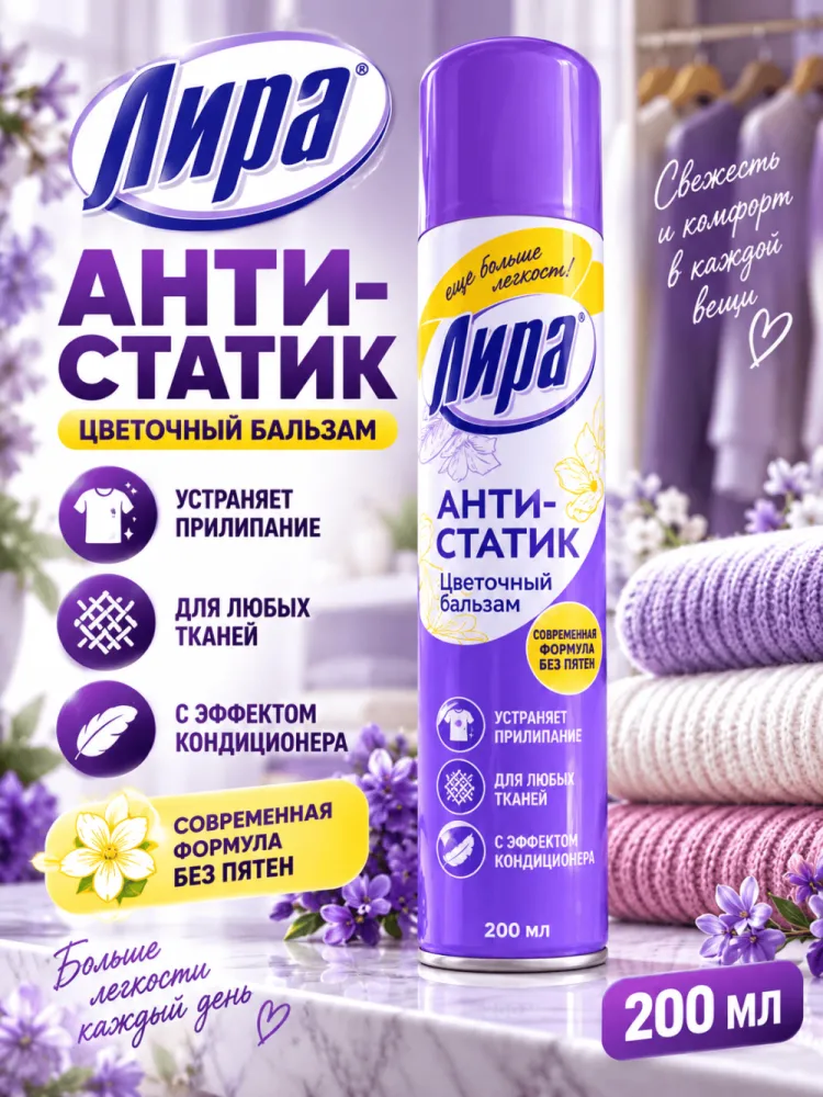 Антистатик-аэрозоль для одежды Лира Цветочный бальзам 200 мл