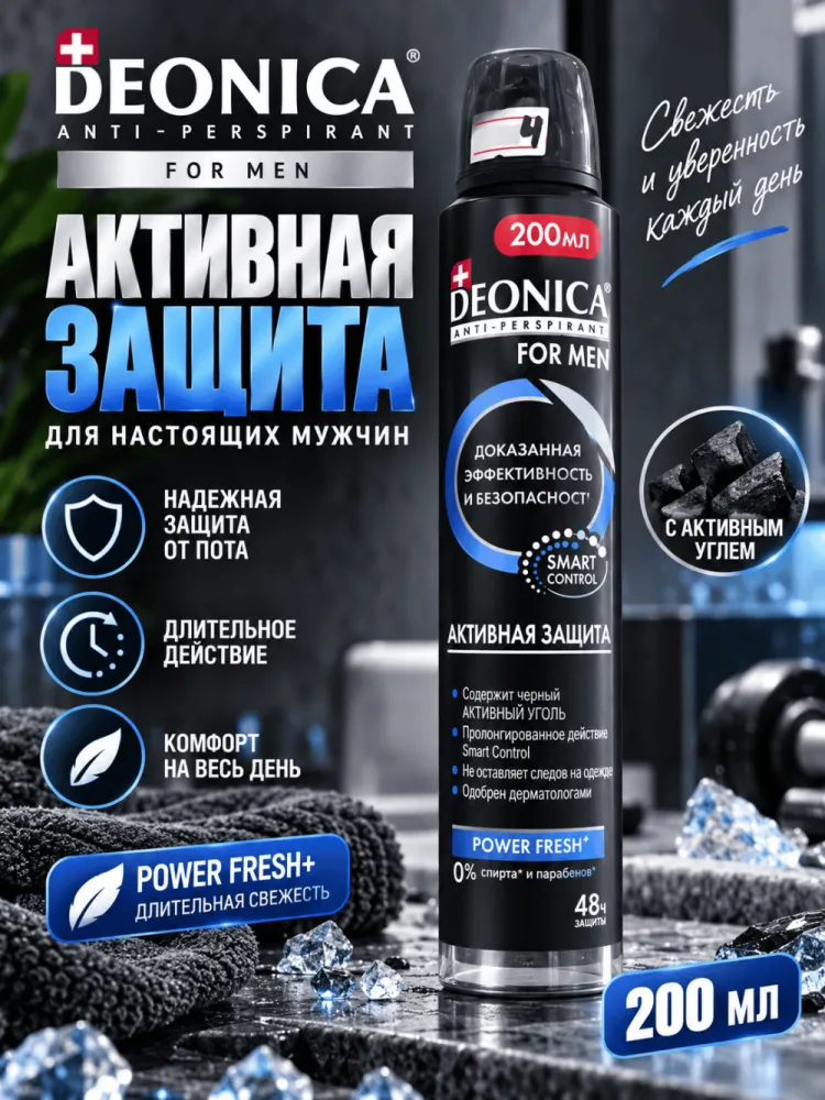 Антиперспирант-спрей мужской Deonica FOR MEN Активная защита Power Fresh 200 мл