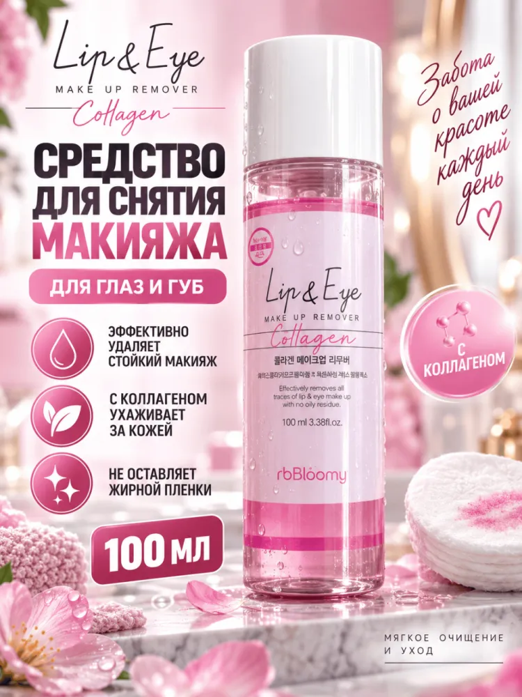 Средство для снятия макияжа с глаз и губ rbBloomy Lip and Eye Collagen 100 мл
