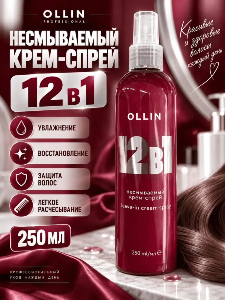 Несмываемый крем-спрей для волос OLLIN 12 в 1 250 мл