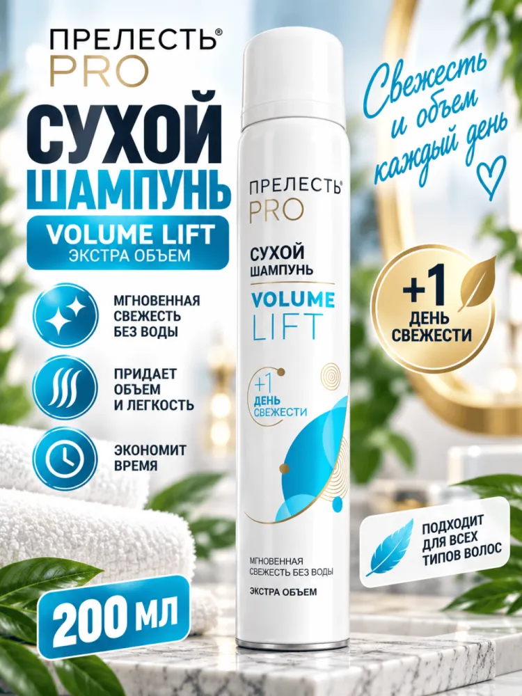 Сухой шампунь для волос Прелесть PRO Volume Lift
