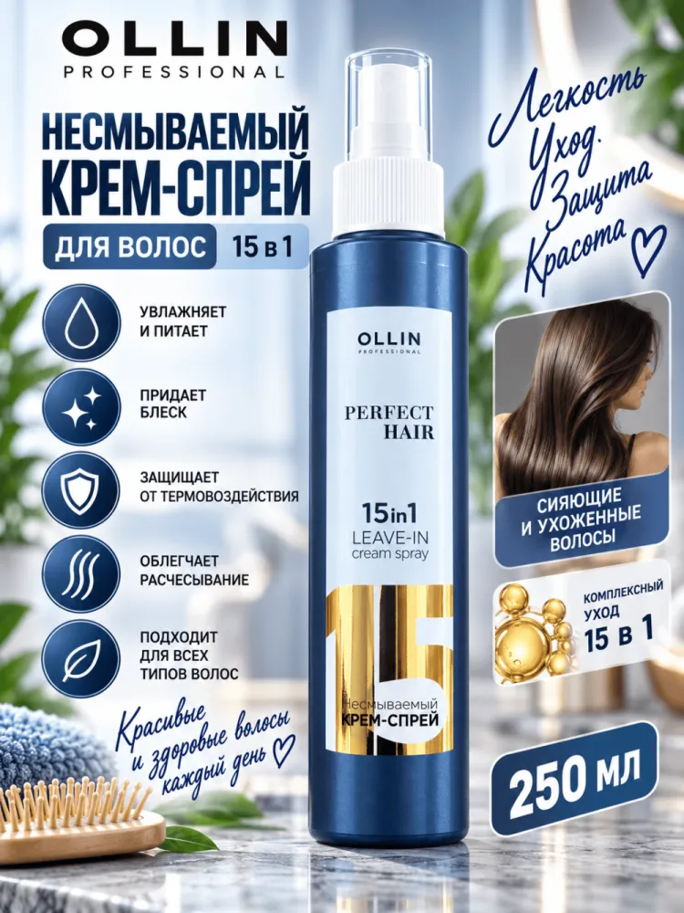 Несмываемый крем-спрей для волос OLLIN Perfect Hair 15 в 1 250 мл