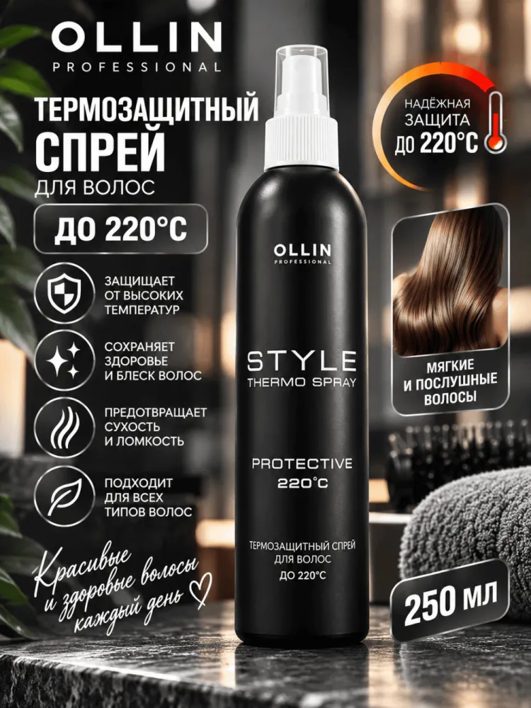 Термозащитный спрей для волос OLLIN Style Protective до 220 градусов 250 мл