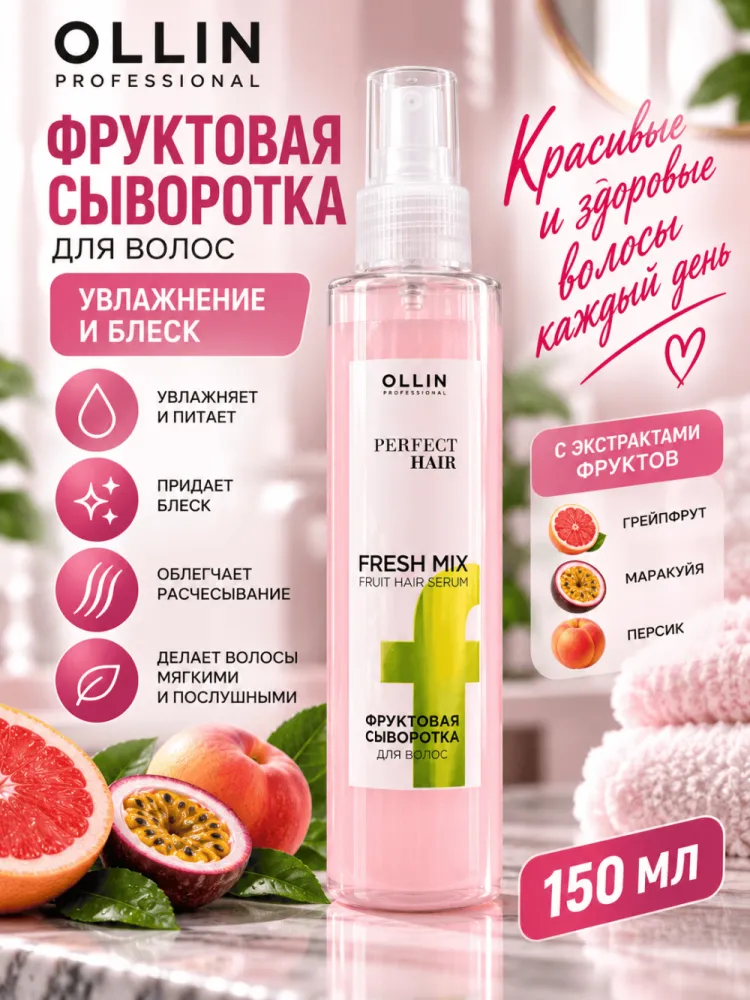 Фруктовая сыворотка для волос OLLIN Perfect Hair Fresh Mix