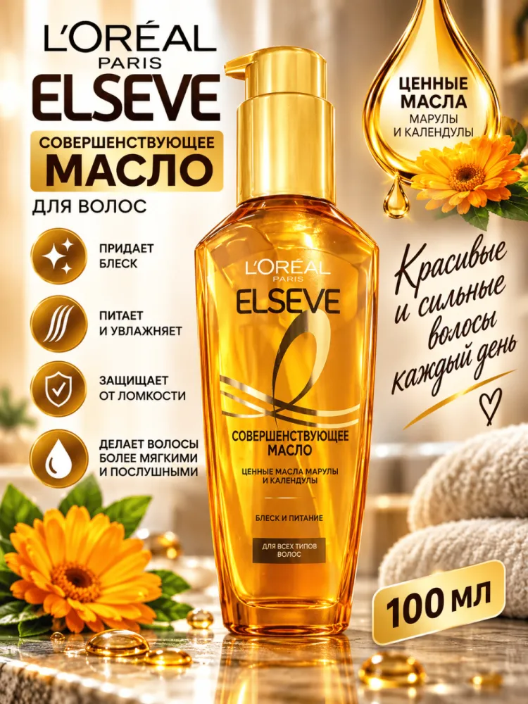 Совершенствующее масло для волос LOreal Elseve с маслами марулы и камелии 100 мл