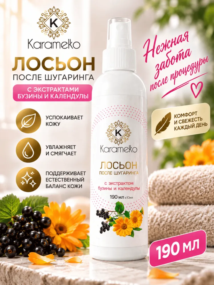 Лосьон после шугаринга Karamelka с экстрактом бузины и календулы 190 мл