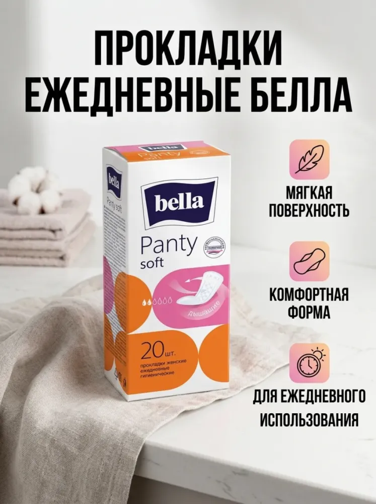 Ежедневные гигиенические прокладки Bella Panty Soft 20 шт