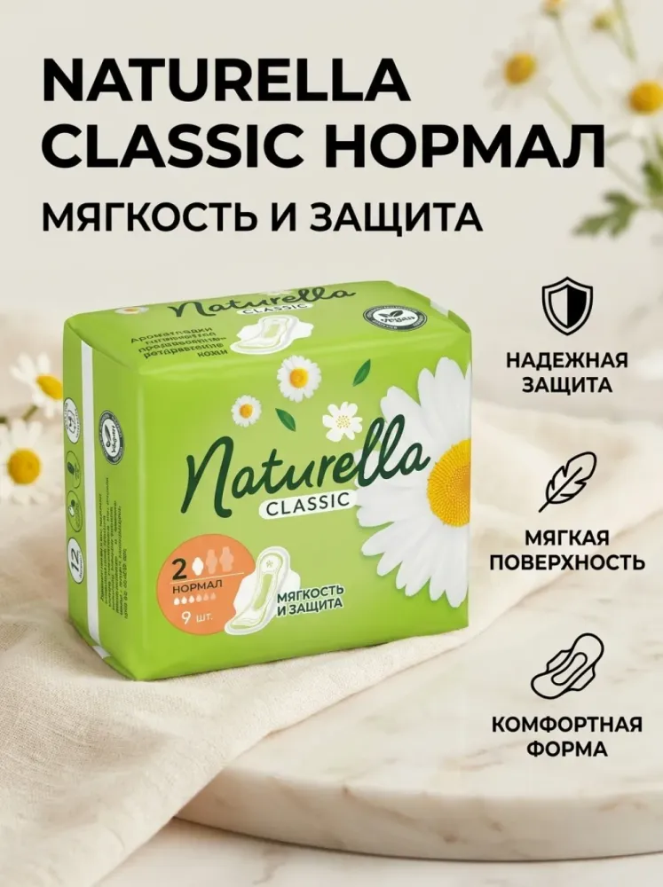 Гигиенические прокладки Naturella Classic Normal 9 шт