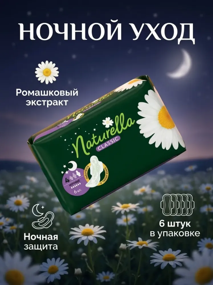 Гигиенические прокладки Naturella Classic Night Ромашка 6 шт