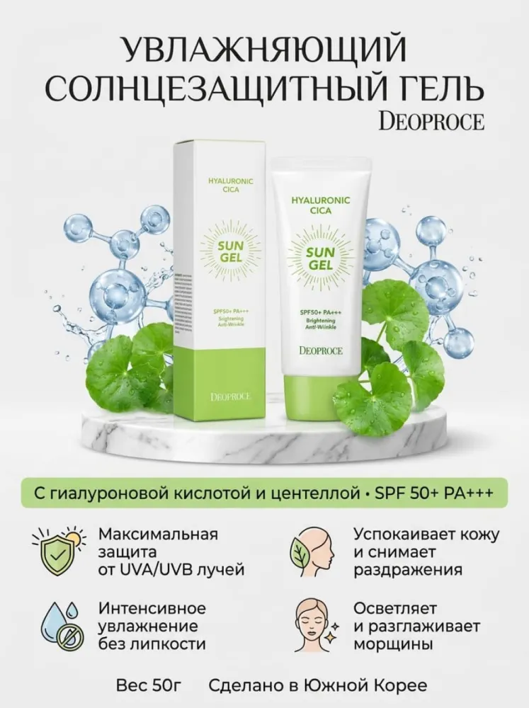 Солнцезащитный гель Deoproce Hyaluronic Cica Sun Gel SPF50+ PA+++, 50 г