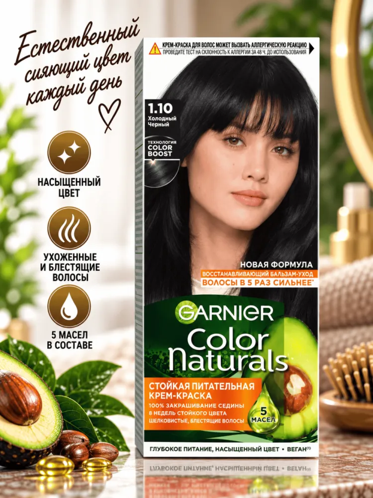 Стойкая крем-краска для волос Garnier Color Naturals 1.10 Холодный Черный
