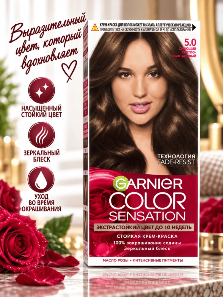 Стойкая крем-краска для волос Garnier Color Sensation 5.0 Светло-Каштановый