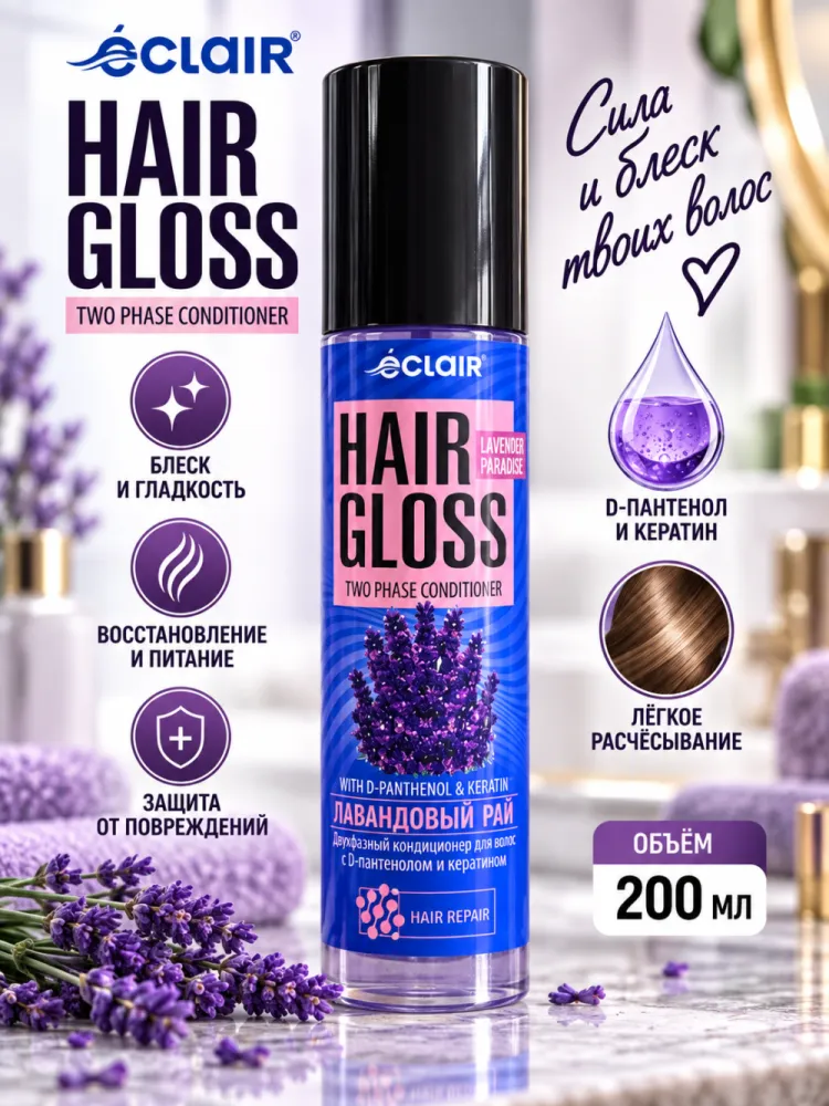 Двухфазный кондиционер-спрей для волос Eclair Hair Gloss Лавандовый рай 200 мл