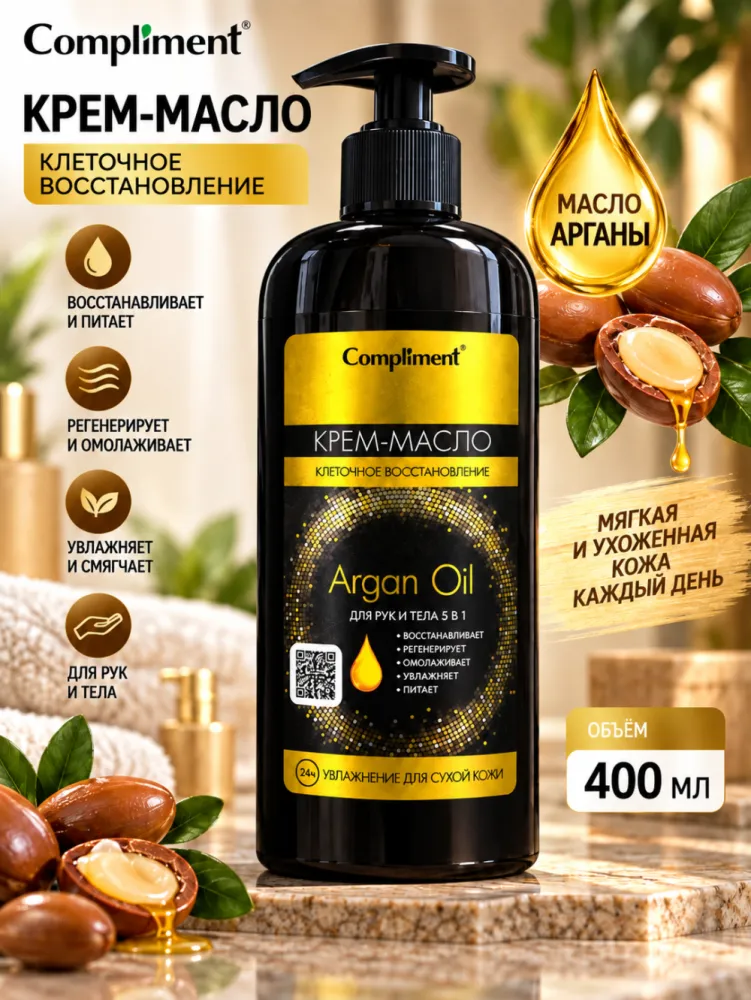 Крем-масло для рук и тела Compliment Argan Oil 5 в 1 клеточное восстановление 400 мл