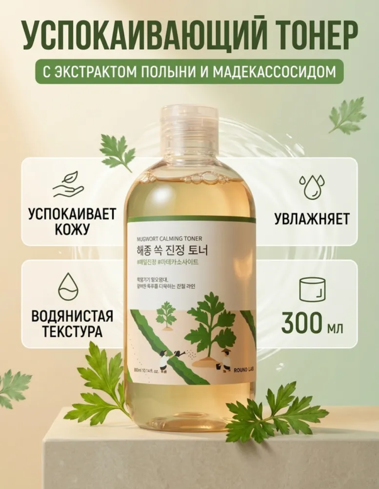 Тонер для лица успокаивающий ROUND LAB Mugwort Calming Toner, 300 мл