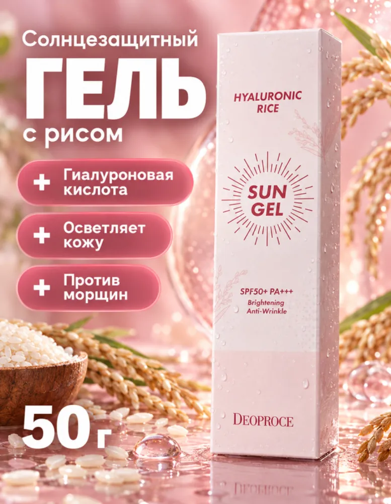 Солнцезащитный гель Deoproce Hyaluronic Rice Sun Gel SPF50+ PA+++, 50 г