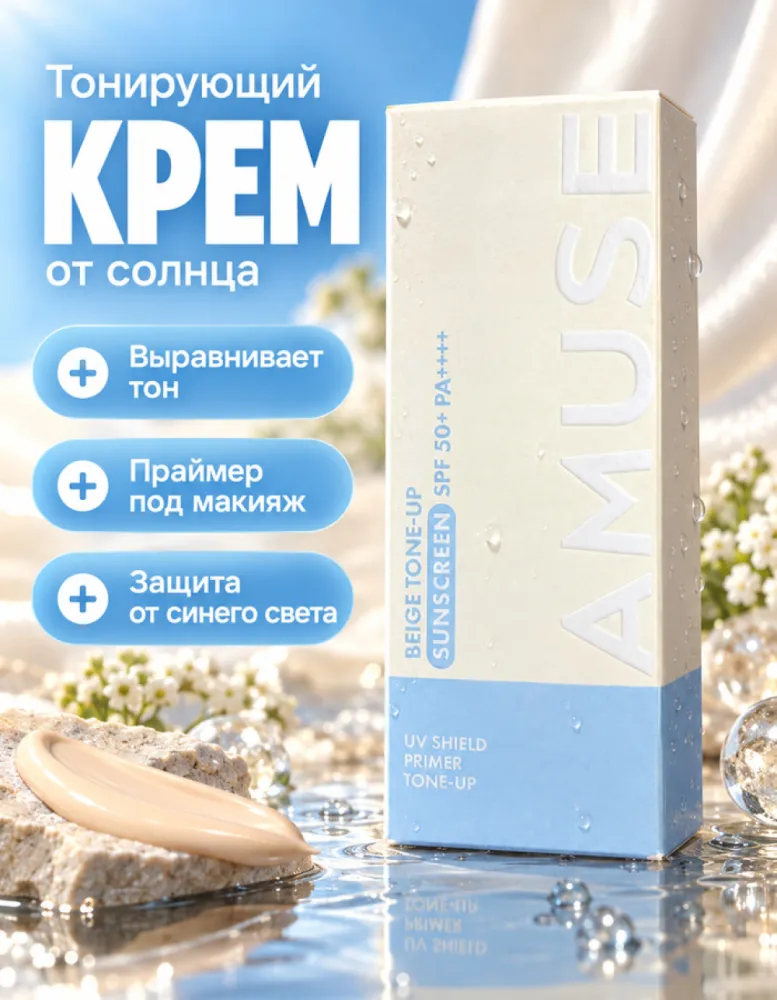 Солнцезащитный крем-праймер AMUSE Beige Tone-Up Sunscreen SPF50+ PA++++