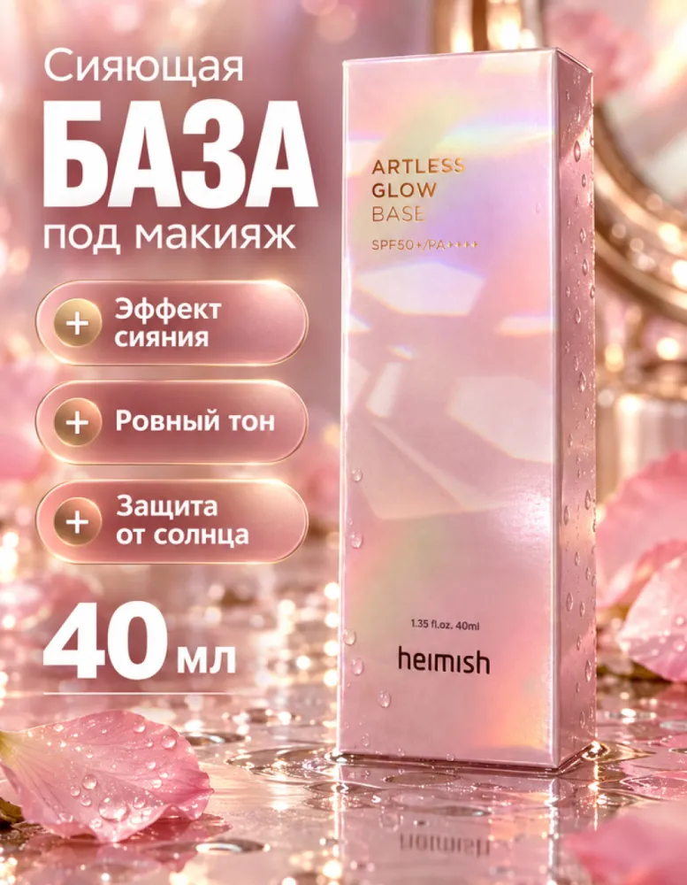 Солнцезащитная база под макияж Heimish Artless Glow Base SPF50+ PA++++, 40 мл