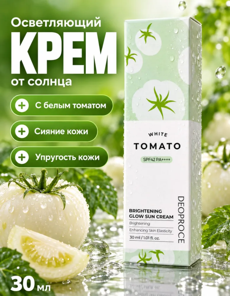 Солнцезащитный осветляющий крем DEOPROCE White Tomato Brightening Glow Sun Cream SPF42 PA++++, 30 мл