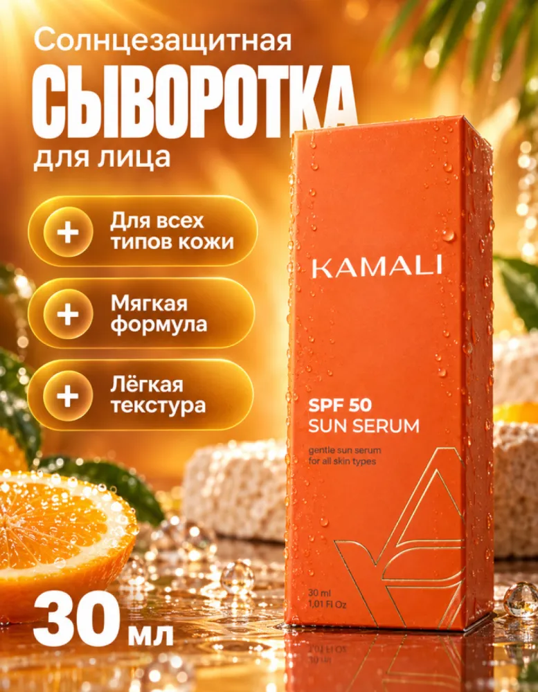 Солнцезащитная сыворотка для лица KAMALI Sun Serum SPF 50, 30 мл