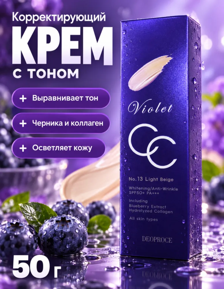 Связывающий CC-крем DEOPROCE Violet CC Cream SPF50+ PA+++ (№13 Light Beige), 50 г
