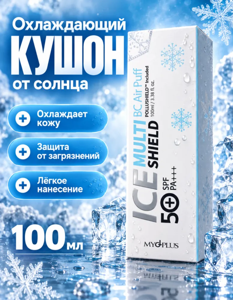 Охлаждающий кушон MYG+PLUS Ice Multi Shield BC Air Puff SPF50+ PA+++, 100 мл